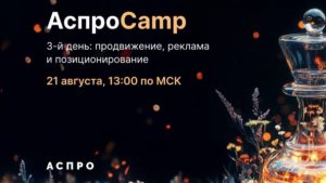 3-й день онлайн-интенсива АспроCamp. Продвижение, реклама и позиционирование