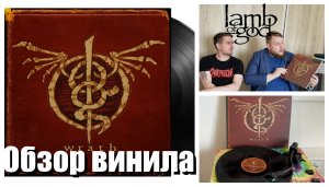 Lamb of God - Wrath | Обзор винила | Contractor – Vinyl-rip