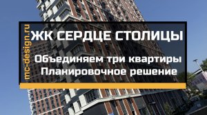 Дизайн проект ЖК Сердце Столицы планировочное решение, объединяем три квартиры в единое пространство