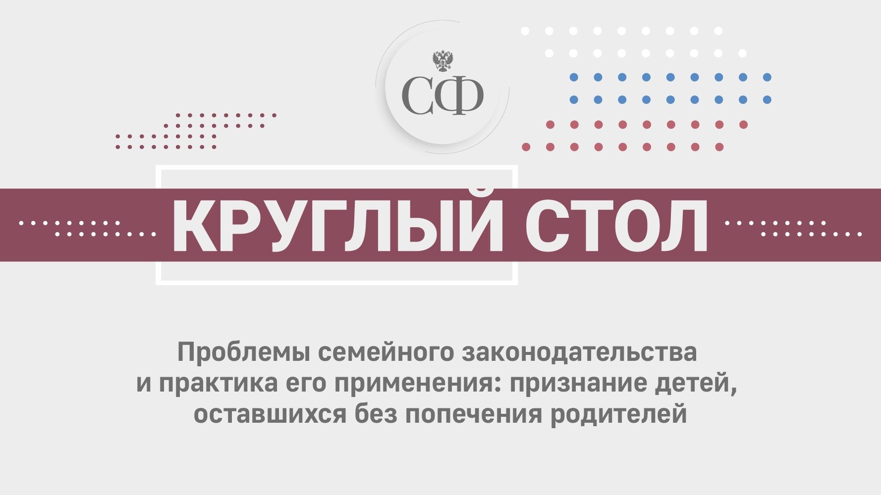 Актуальные проблемы семейного законодательства и практика его применения