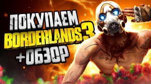 Обзор Borderlands 3 | Где купить дёшево?