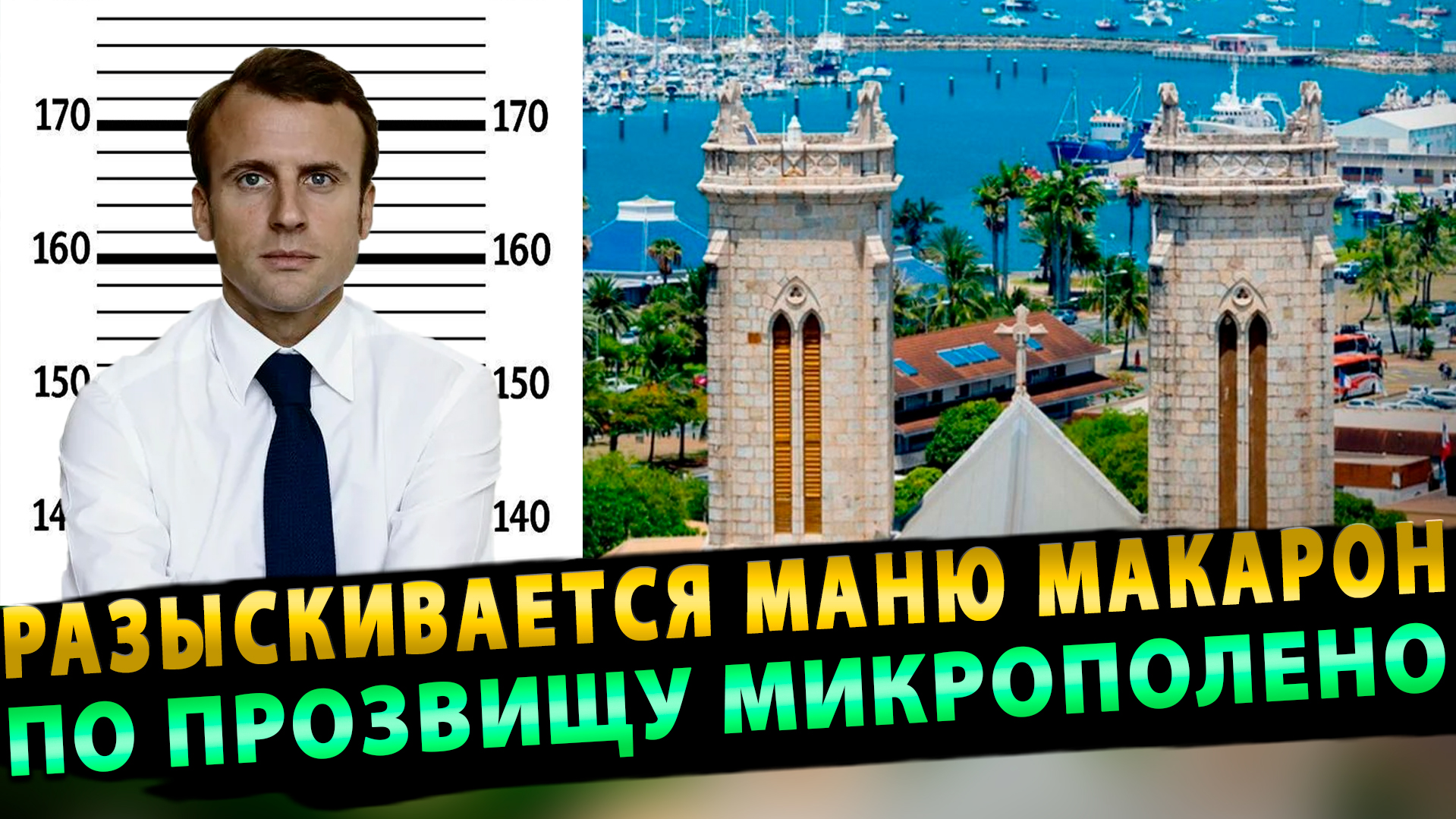Макрона могут объявить в розыск из-за ситуации в Новой Каледонии