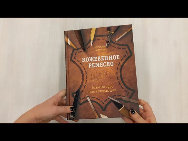 Кожевенное ремесло. Базовый курс для начинающих