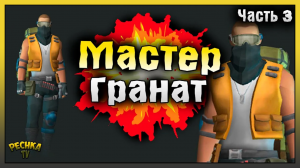 ПРОХОДИМ БУНКЕР БРАВО ГРАНАТАМИ! МАСТЕР ГРАНАТ И БУНКЕР БРАВО #3! Last Day on Earth: Survival