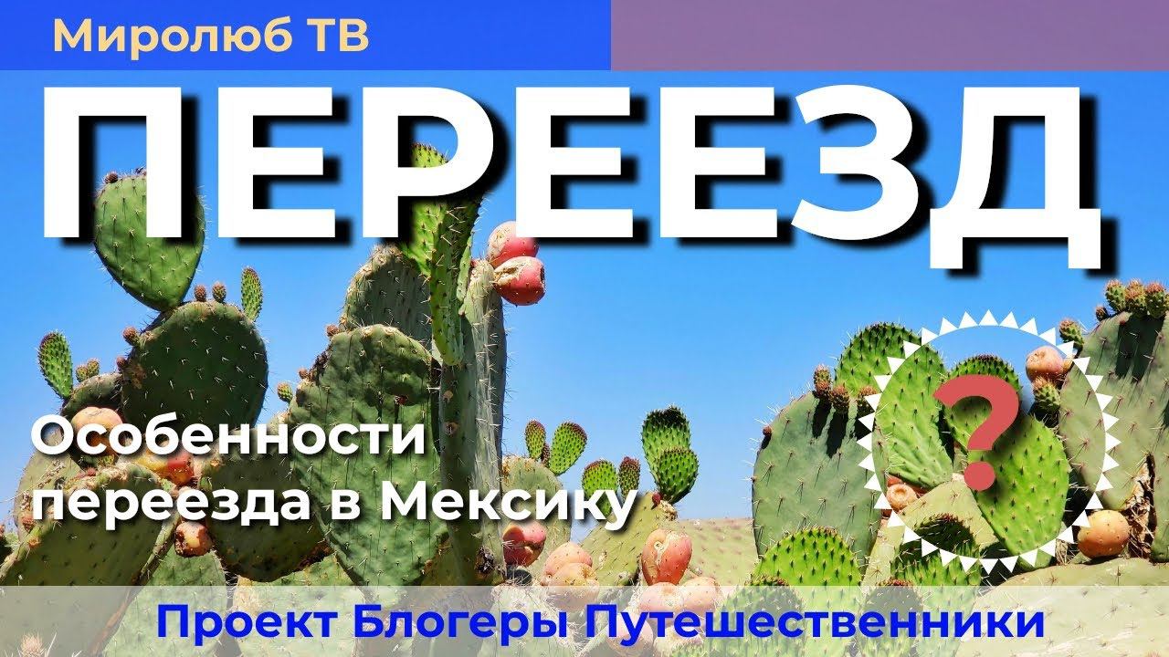Переезд в Мексику. Основные шаги и советы от блогеров на Миролюб ТВ Путешествия