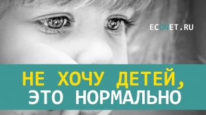 Не хочу детей, это нормально