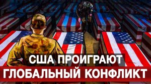 США проиграют глобальный конфликт