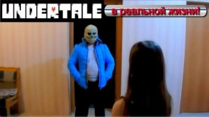 UNDERTALE [Андертейл] В РЕАЛЬНОЙ ЖИЗНИ!