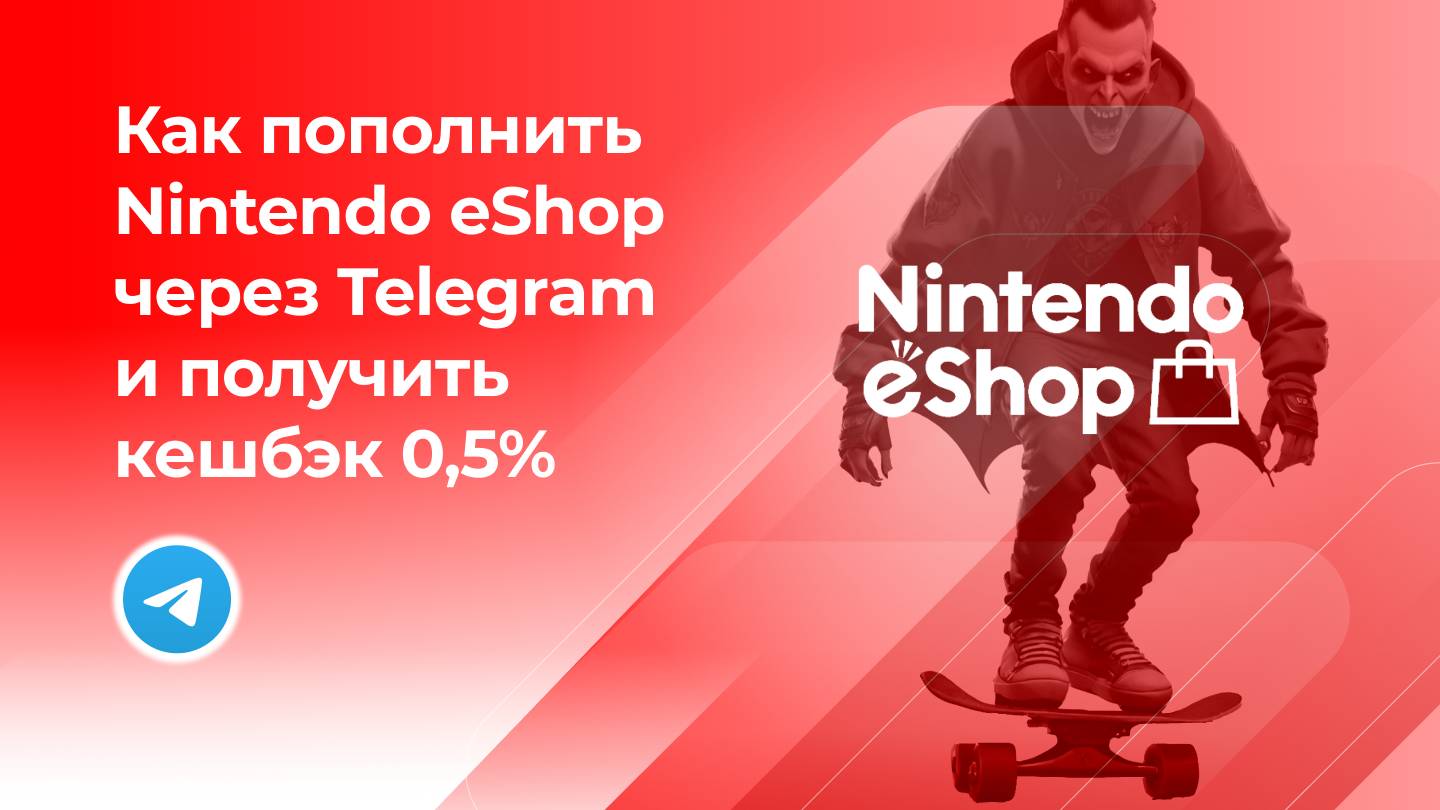 Пополнить Nintendo eShop Switch без комиссии* через Telegram и получить кешбэк 0,5%