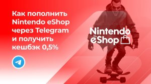 Пополнить Nintendo eShop Switch без комиссии* через Telegram и получить кешбэк 0,5%