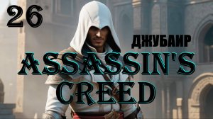 АЛЬТАИР И РАСКОШНЫЙ ДЖУБАИР - ASSASSIN'S CREED - ПОЛНОЕ ПРОХОЖДЕНИЕ НА РУССКОМ #26