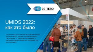 UMIDS 2022: как это было