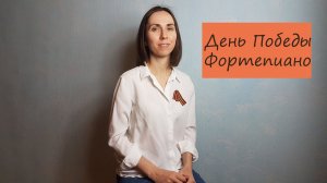 День Победы / Фортепиано / Ноты