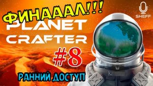 ДЕРЕВЬЯ НА 200% - ФИНАЛ!!! ► РАННИЙ ДОСТУП ► The Planet Crafter #8