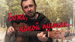 Боже какой пустяк - Рондо / кавер под гитару /Александр Иванов / Сергей Трофимов