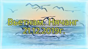 Вьетнам. Нячанг - 21.12.2019г.