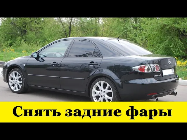 Mazda 6 GG Снять задние фары с крыльев / Mazda 6 GG Remove taillights from fenders