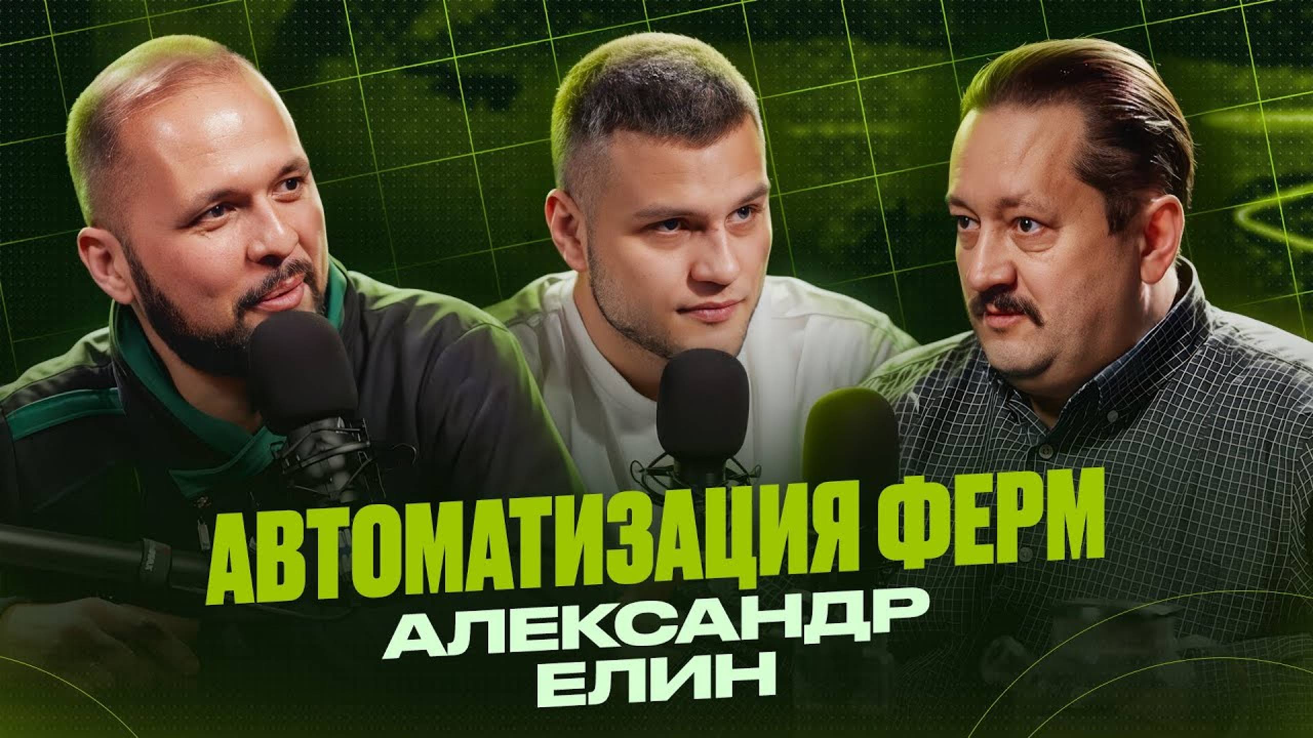 Александр Елин, владелец ГК _АЛАН_ про начало пути в бизнесе, трансформацию молочной отрасли