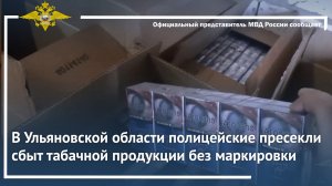 В Ульяновской области полицейские пресекли сбыт табачной продукции без маркировки