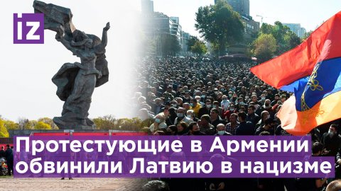 Армения протестует против сноса памятника Освободителям в Риге / Известия