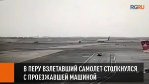 В Перу взлетавший самолет столкнулся в аэропорту с проезжавшей машиной