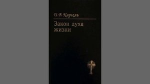 И.В. Каргель Закон духа жизни  "предисловие 1-3 стихи гл. 5. (1 часть)