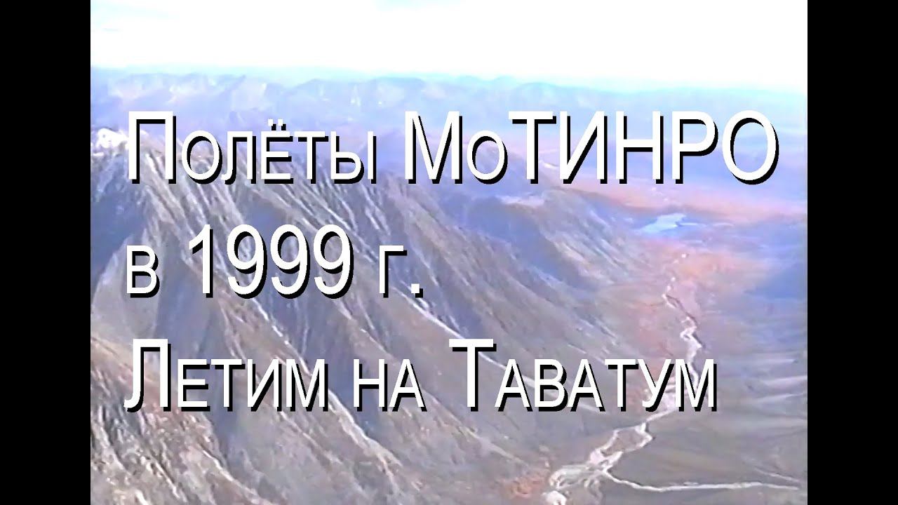 Полёты МоТИНРО в 1999 году. Часть 7 — из Магадана на Таватум.