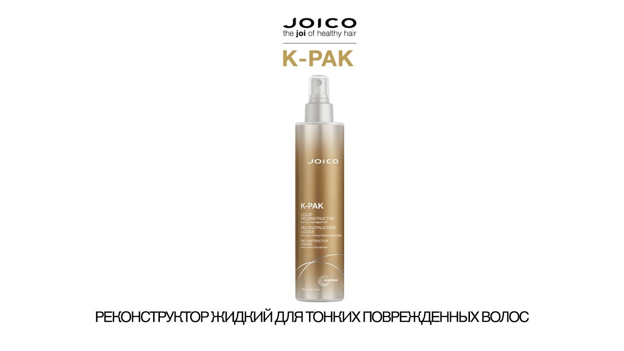 JOICO K-PAK РЕКОНСТРУКТОР ЖИДКИЙ ДЛЯ ТОНКИХ ПОВРЕЖДЕННЫХ ВОЛОС