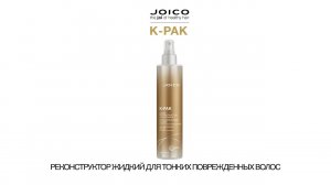 JOICO K-PAK РЕКОНСТРУКТОР ЖИДКИЙ ДЛЯ ТОНКИХ ПОВРЕЖДЕННЫХ ВОЛОС