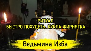 БЫСТРО ПОХУДЕТЬ. КУКЛА ЖИРНЯТКА. ДЛЯ ВСЕХ. ВЕДЬМИНА ИЗБА ▶️ ИНГА ХОСРОЕВА