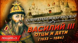 Серия 5. Василий III. Отцы и дети (1505-1533)