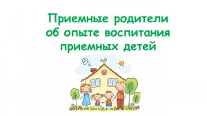 Приемные родители об опыте воспитания приемных детей №1