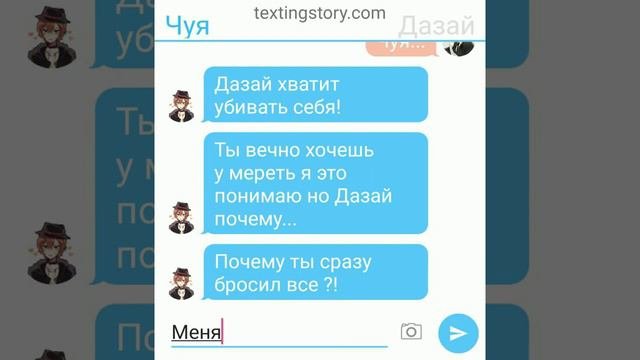 Переписка Дазая и Чуи 3 часть 