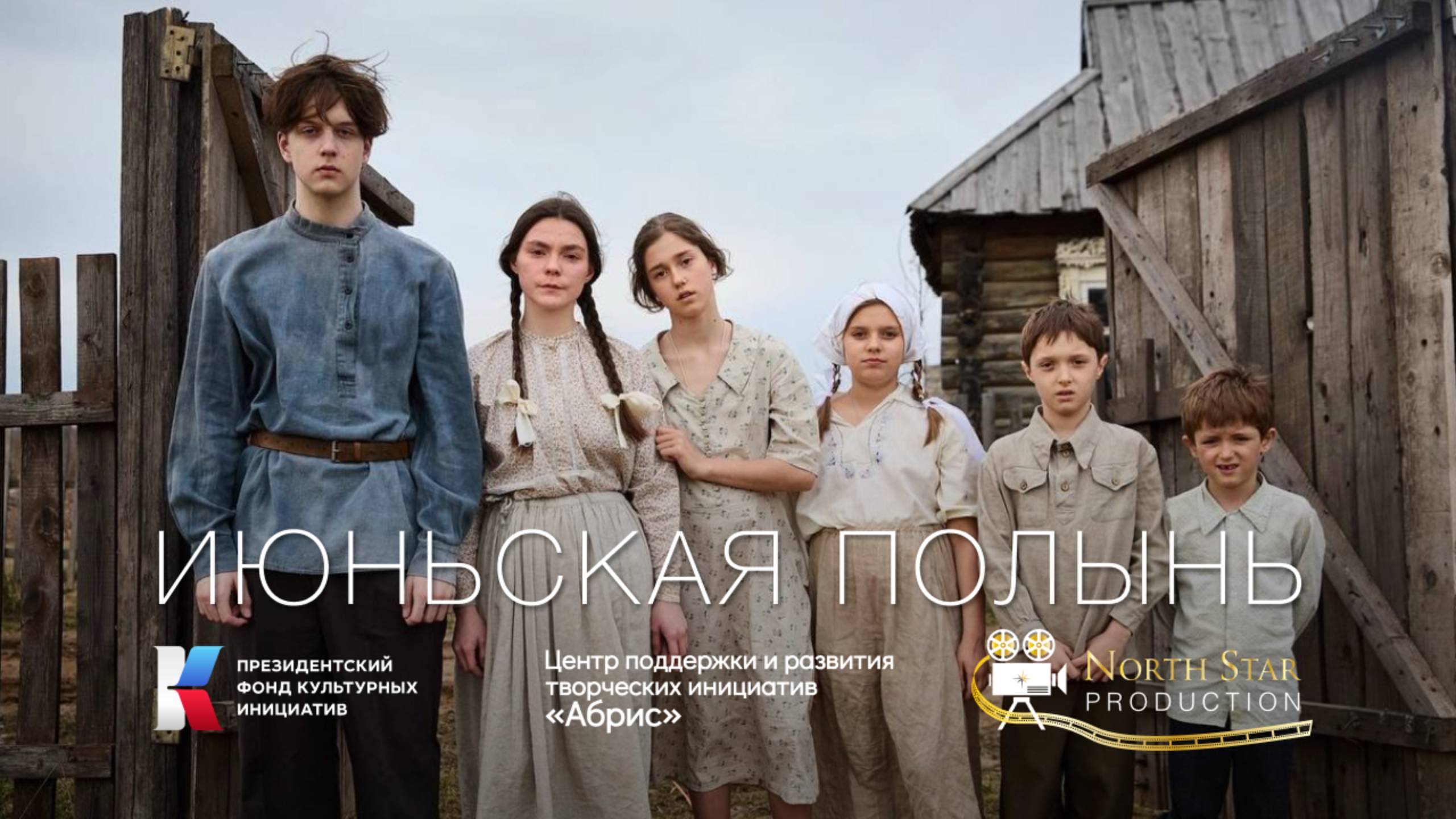 ИЮНЬСКАЯ ПОЛЫНЬ | ТРЕЙЛЕР | СКОРО В КИНО