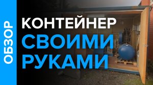 Пример размещения кислородной станции в контейнере. Контейнер своими руками!