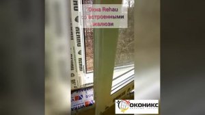 Окна Rehau со встроенными жалюзи   Оконикс