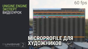 ОСНОВЫ UNIGINE 2: Microprofile для художников