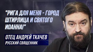 ОТЕЦ АНДРЕЙ ТКАЧЁВ: "Я РУССКИЙ! ВЫ ПОНИМАЕТЕ?"