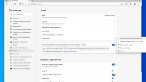 Браузер Microsoft Edge | Языковые настройки, проверка орфографии