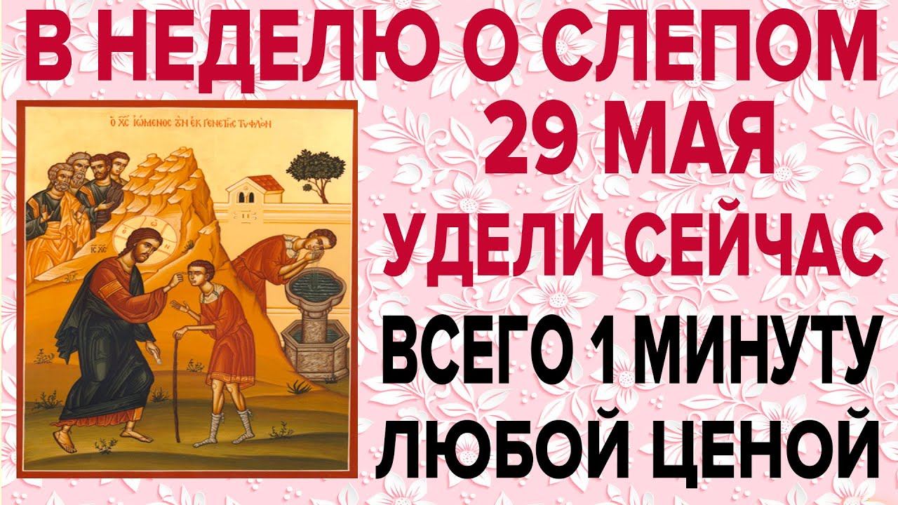 В НЕДЕЛЮ О СЛЕПОМ ЭТУ МОЛИТВУ ПРОЧТИ СКОРЕЕ ПОКА НЕ ПОЗДНО!