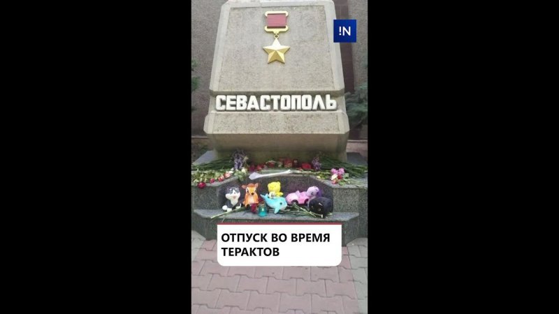 ОТПУСК ВО ВРЕМЯ ТЕРАКТОВ