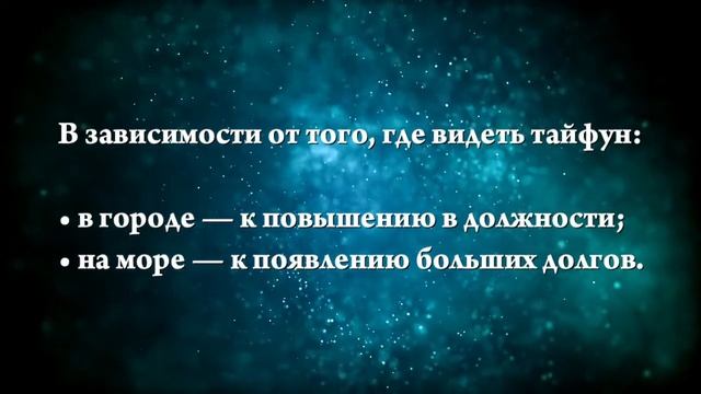 К чему снится тайфун - Онлайн Сонник Эксперт смотреть онлайн