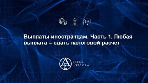 Выплаты иностранцам, часть 1 Любая выплата = сдать налоговой расчет