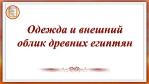 Тема 12. Быт и повседневная жизнь древних египтян