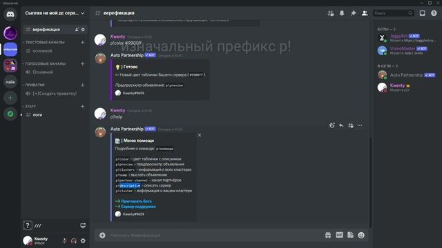 БОТ С КОТОРЫМ МОЖНО РАСКРУТИТЬ СВОЙ СЕРВЕР | AutoPartnerShip Bot | Discord | Kwenty смотреть онлайн