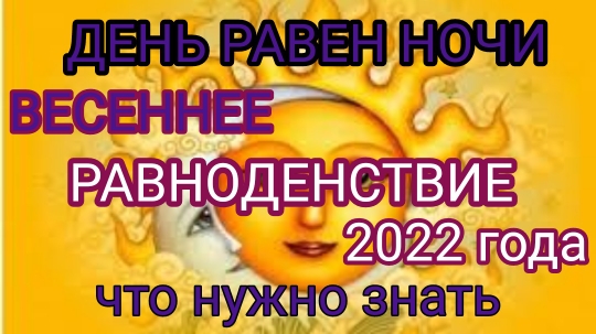Весеннее равноденствие 2022. День равен ночи смотреть онлайн