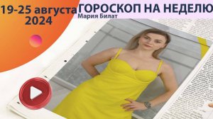 Гороскоп на неделю 19-25 августа для всех знаков зодиака.  @МарияБилат