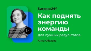 Как поднять энергию команды для лучших результатов? Анна Обухова