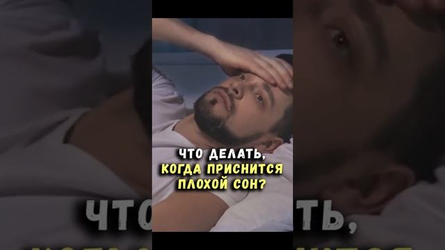 Что делать, когда приснится плохой сон?