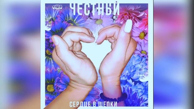 Честный—Сердце в щепки|Текст песни